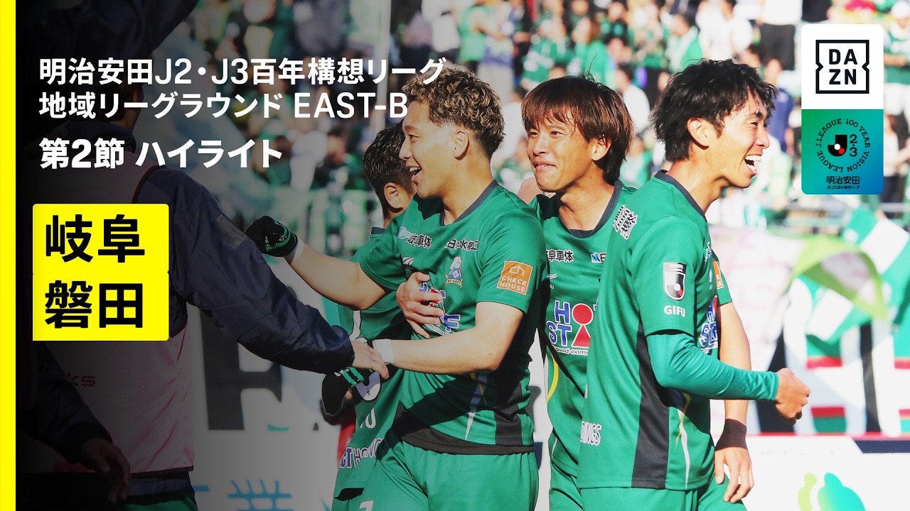 【FC岐阜×ジュビロ磐田｜ハイライト】明治安田J2・J3百年構想リーグ 地域リーグラウンドEAST-B 第2節｜2026｜Jリーグ