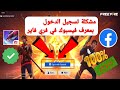 مشكلة تسجيل الدخول إلى فيسبوك في فري فاير فري فايرمشكلة تسجيل الدخول تسجيل دخول معرف فيسبوك في فر 