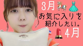 お気に入りを紹介したい。【3/4月の購入品】