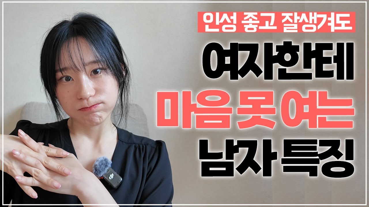 여자한테 마음 못 여는 남자 특징