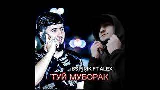 BS FIRIK FT ALEX (туй муборак ) хит трек 2023