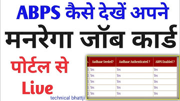 ABPS Kaise Enabeld Kare Nrega का,नरेगा श्रमिको के लिए बड़ी खबर,ABPS कैसे देखें Enabled हैं कि नहीं ?