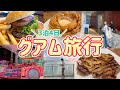 【グアム①】6年ぶりのグアム旅/ツバキタワーに泊まったら最高だった