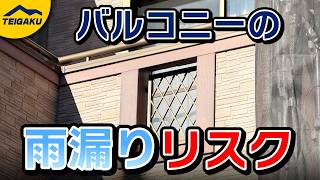 バルコニーの風通し穴（通気開口）と雨漏りリスク