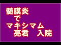 髄膜炎