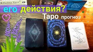 Его действия Действия вашего мужчины? Таро | Таро онлайн | Таро сегодня