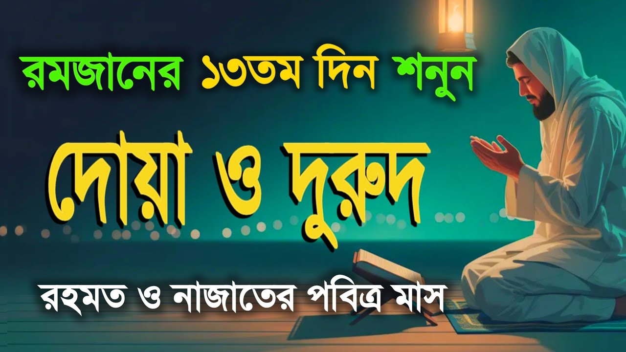 পবিত্র রমজানের দোয়া ও দুরুদ | রহমত ও নাজাতের মাস ২০২৬। Dua For Ramadan by Alaa Aqelt 