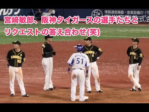 宮﨑敏郎、阪神タイガースの選手たちとリクエストの答え合わせ(笑)