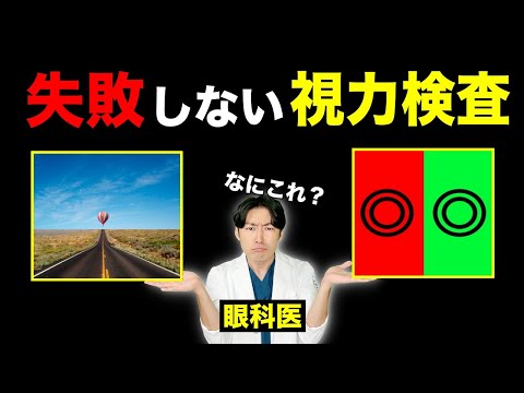 視力検査の正しいやり方とコツ！気球や赤緑色の検査の謎も眼科医が解説！