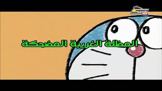 دورايمون حلقة)(المظلة الغريبة المضحكة)