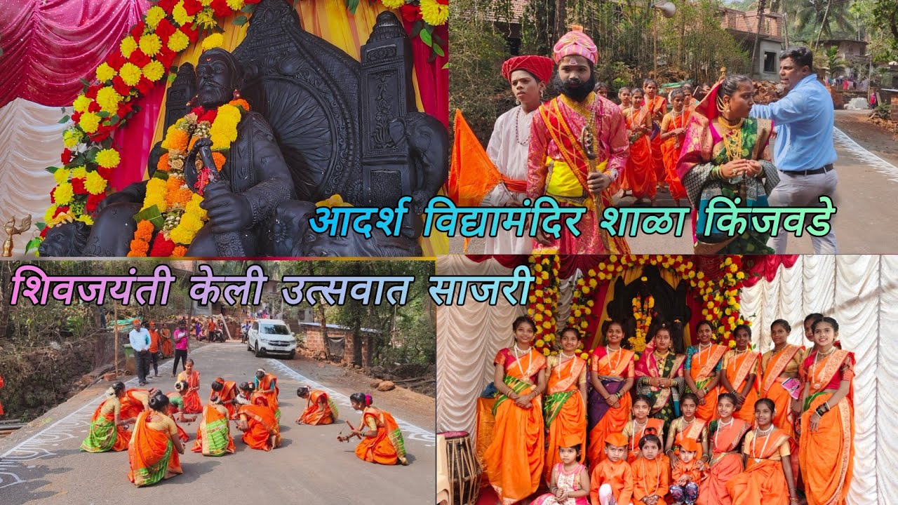 आदर्श विद्यामंदिर शाळा किंजवडे यांनी केली शिवजयंती साजरी #viral #शिवजयंती #शिवाजीमहाराज #शिव 