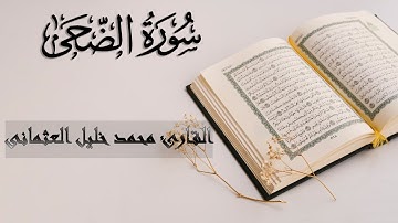 93 | #سورة_الضحى | #القارئ_محمد_خليل_العثمانى | #تلاوة_حزينه