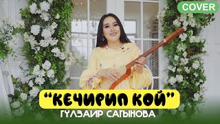 Гүлзаир Сагынова - Кечирип кой (кавер)