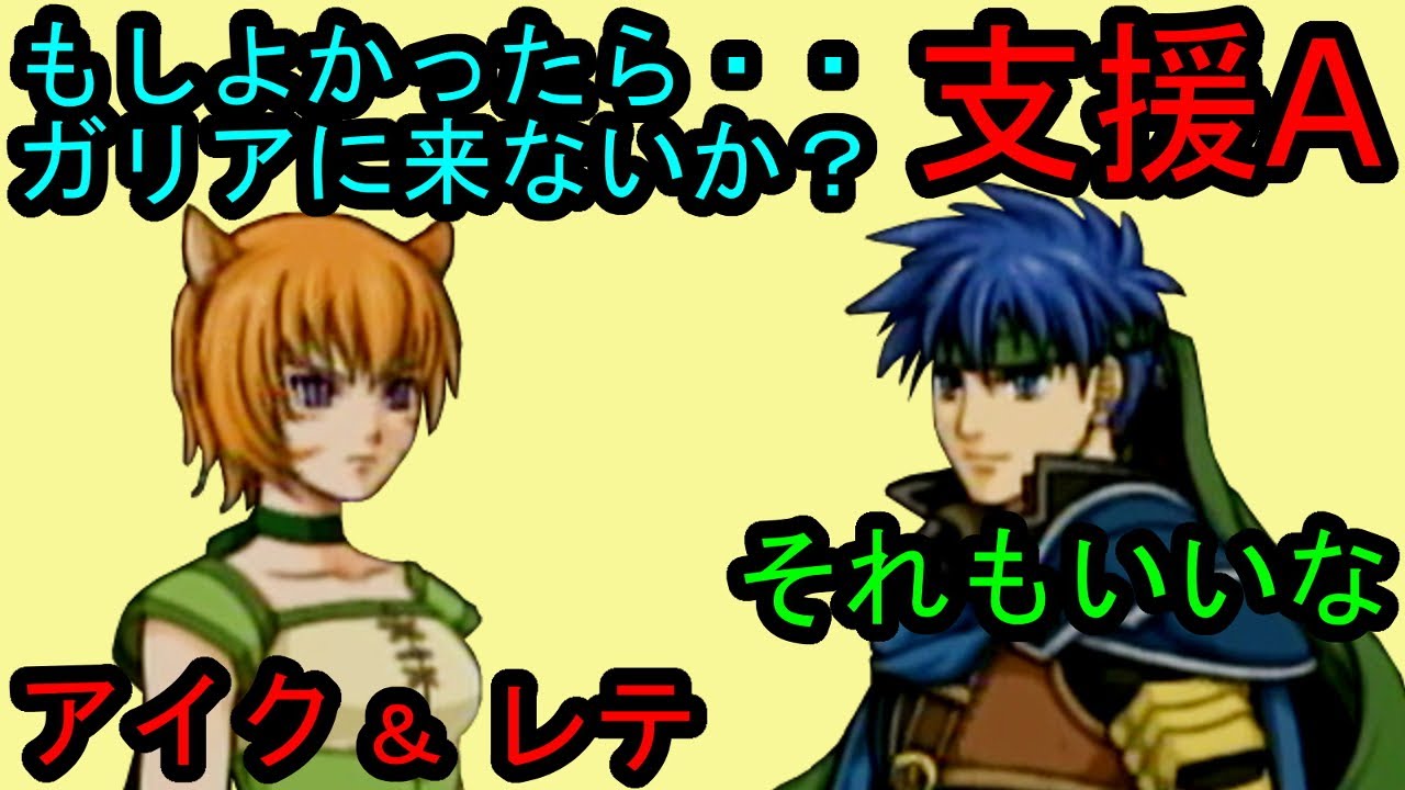 Fe 蒼炎 支援a アイク レテ Ike Lethe A Support ファイアーエムブレム 蒼炎の軌跡 支援会話 Fire Emblem Path Of Radiance Youtube