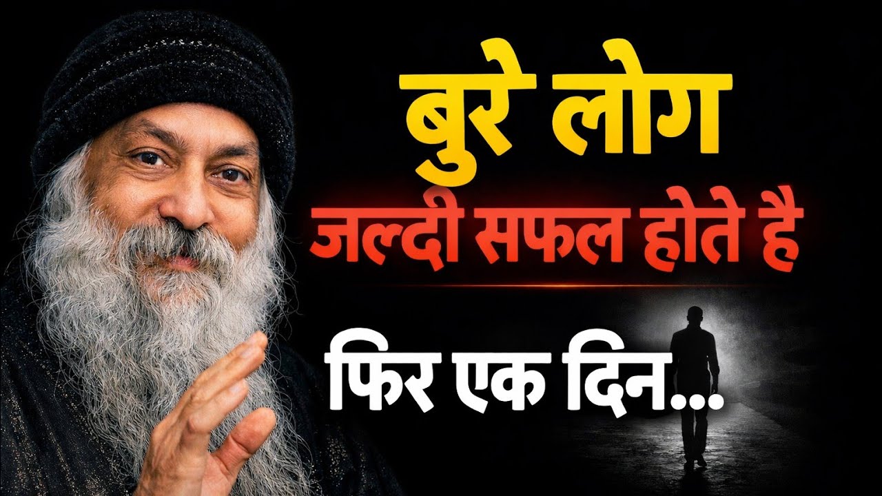 OSHO- बुरे लोग क्यूं सफल होते हैWhy do bad people succeed?