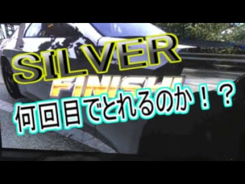 【頭文字D Zero】タイムアタック　箱根/上り/昼　SILVE取れるまでやってみた！！
