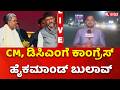 Rahul Gandhi Instructed CM & DCM To Come To Delhi On May 26:ಸಿಎಂ, ಡಿಸಿಎಂಗೆ ಕಾಂಗ್ರೆಸ್ ಹೈಕಮಾಂಡ್ ಬುಲಾವ್