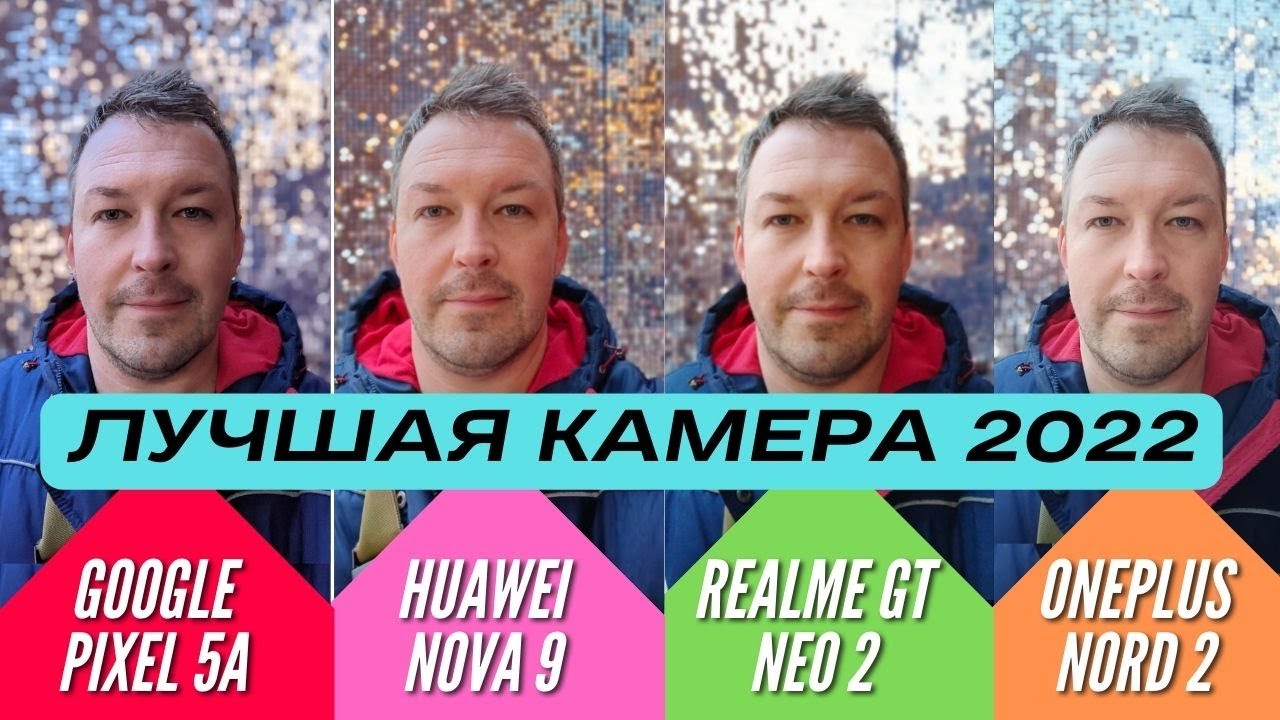 ЛУЧШАЯ КАМЕРА: REALME GT NEO 2 vs PIXEL 5a vs HUAWEI NOVA 9 vs ONEPLUS NORD 2. Сравнение камер