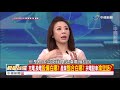 油價只有"28.4元?" 段宜康的"神祕油價" 小民"加不到?"part4│兩岸一定旺 關鍵2018  20180528