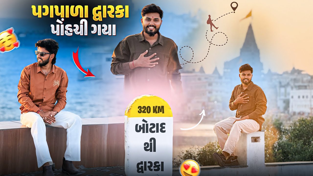 ચાલીને દ્વારકા પોંહચી ગયા 🥺