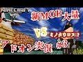 [マイクラ統合版][実況/アドオン]大量モンスターを追加してサバイバル実況[Part3]