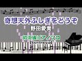 奇想天外ふしぎをどうぞ / 野田愛実 [初中級ピアノソロ  参考演奏動画(Synthesia)]