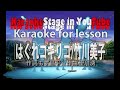 はぐれコキリコ/成世昌平/karaoke for lesson