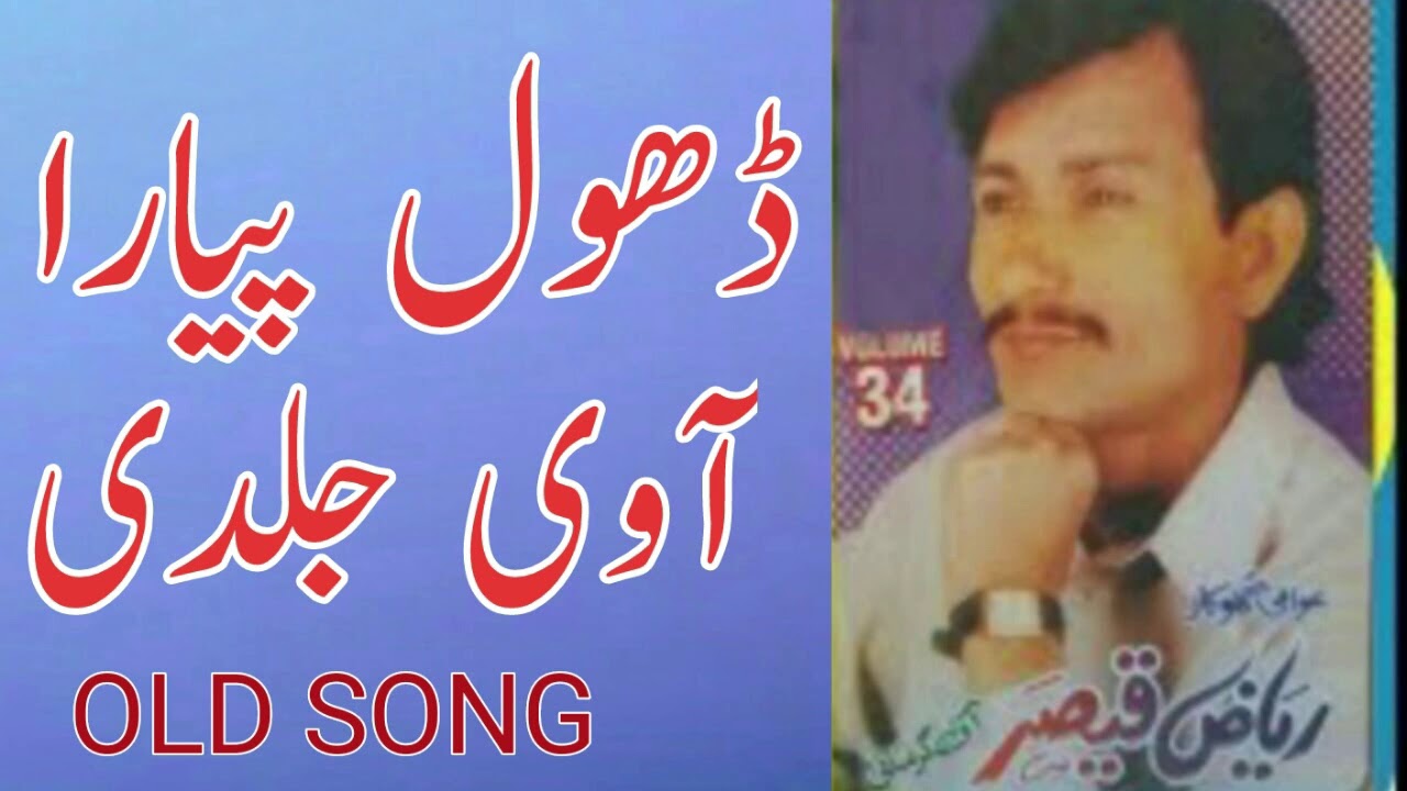 Dhol Payar Awy jaldi Riaz qaisar old Song