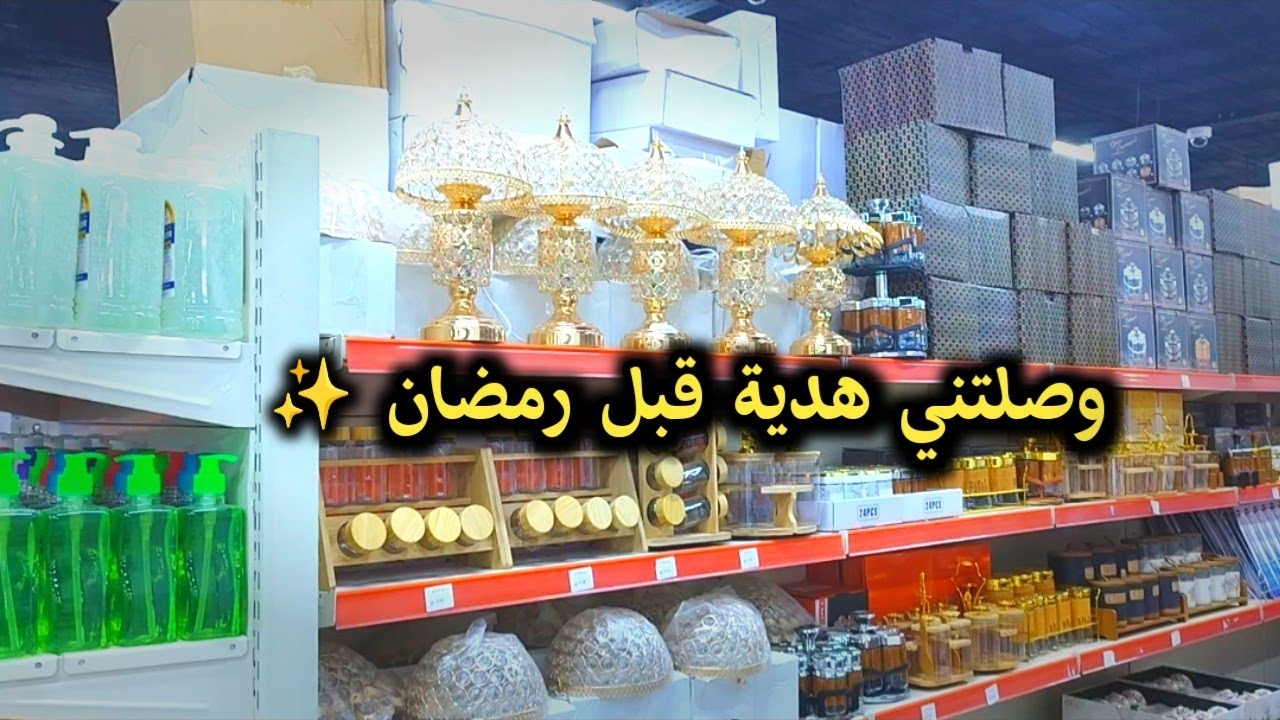 مفاجأة جدا جميله وصلتني قبل رمضان ✨