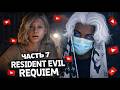 SKYWHYWALKER проходит RESIDENT EVIL: Requiem | ЧАСТЬ 7