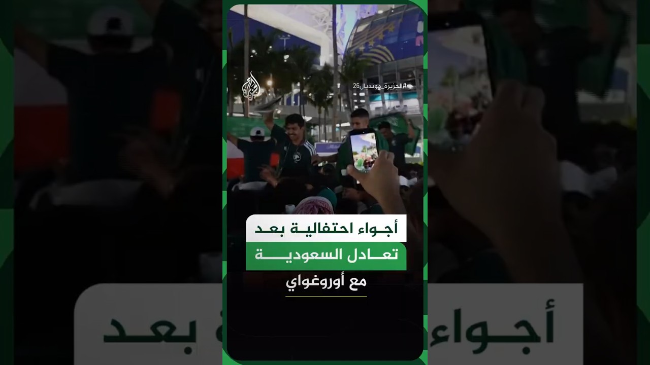 أجواء احتفالية بعد تعادل السعودية مع أوروغواي