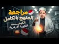 مراجعة ليلة الامتحان - منهج الكيمياء بالكامل | الصف الثالث الثانوي ازهري 2025 | مستر محمد النياد