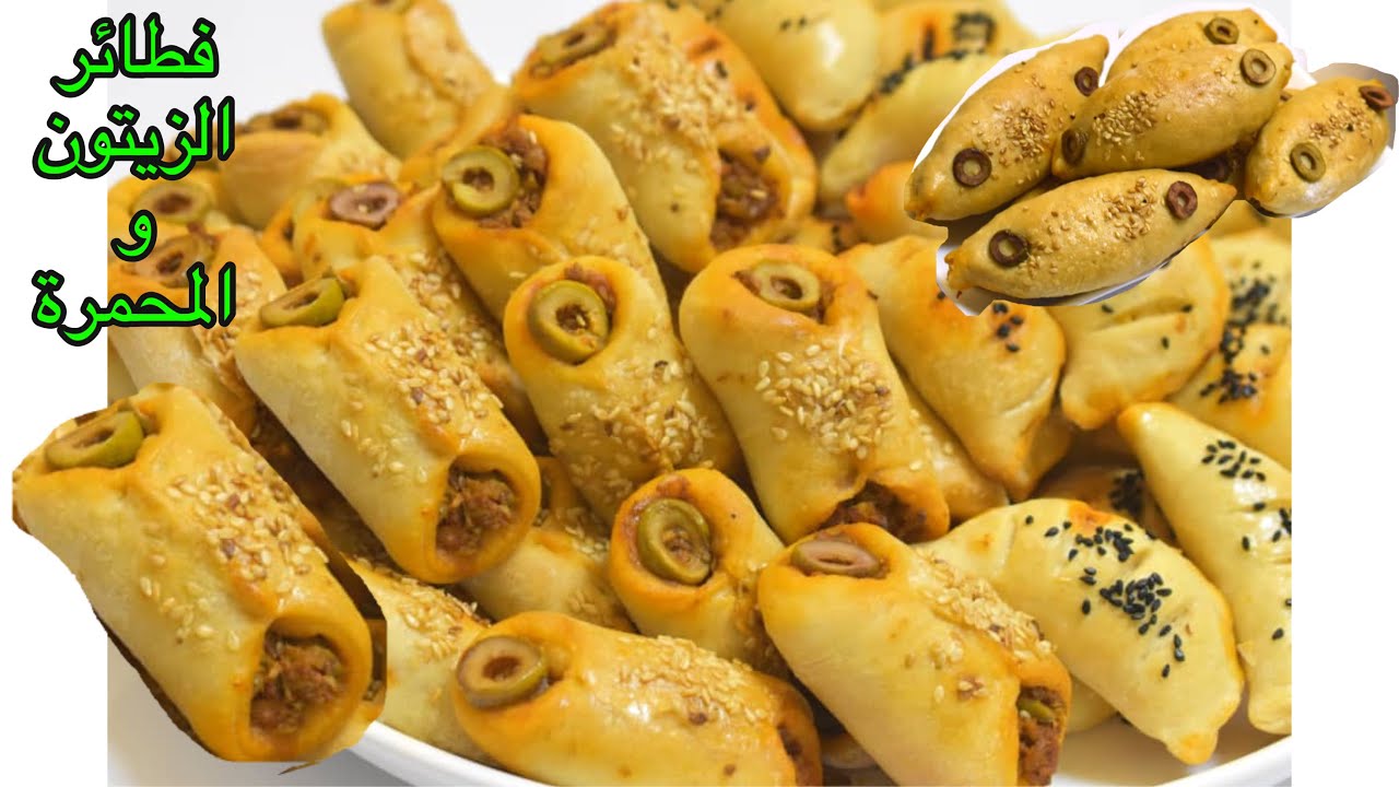 جديد هذه الفطائر دمااار بنكهة الزيتون والمحمرة بشكل جميل للتقديم 2021