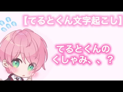 9/17 てるとくんのレアなくしゃみ、、？【てるとくん文字起こし】
