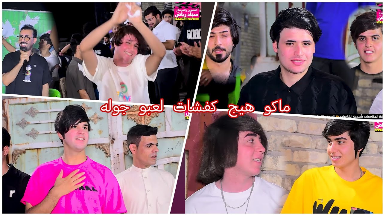 ماكو هيج حلوين لعبو جوله عقد قران سجاد الشويلي الفنان فيصل المياحي المصور سجاد رياض 07719407973