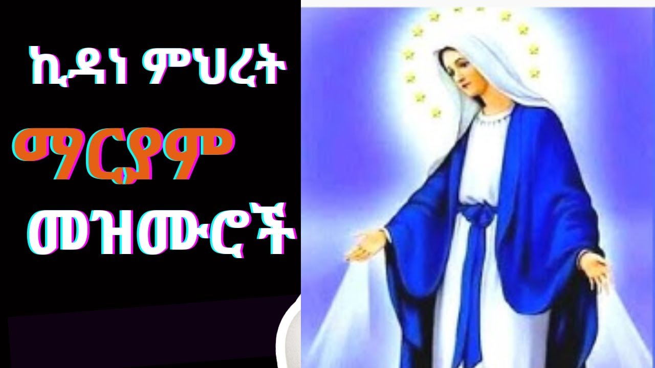 የመድሀኔዓለም ዝማሬዎች New Ethiopian Orthodox Tewahedo Mezmure Collection