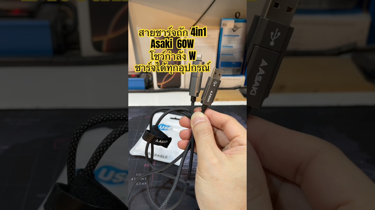 สายชาร์จถัก วัดไฟได้ 4in1 Asaki 65W 1.2m ชาร์จเร็ว PD วัดกำลังไฟได้ ชาร์จได้ทุกอุปกรณ์ #Asaki