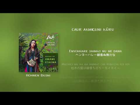 豊年節 Hohnen bushi Lyric Video - Auļi & 元ちとせ Chitose Hajime