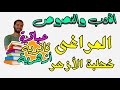 تالتة ثانوى ازهر ادب ونصوص نص نثر خطبة المراغى فى دور الازهر