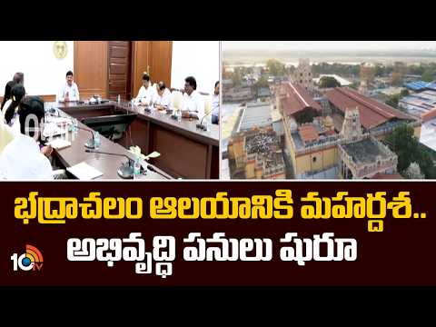 Bhadrachalam Temple Development Starts Today | భద్రాచలం ఆలయానికి మహర్దశ.. అభివృద్ధి పనులు షురూ - 10TVNEWSTELUGU