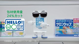 のびのびサロンシップフィット TVCM「ポケシップ登場」篇