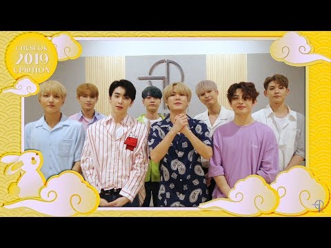 업텐션이 보내온 2019 추석 인사 (HAPPY CHUSEOK)