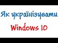 Як українізувати Windows 10