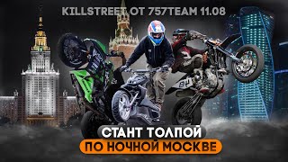 Стант ТОЛПОЙ по ночной Москве! | KILLSTREET от 757Team 11.08