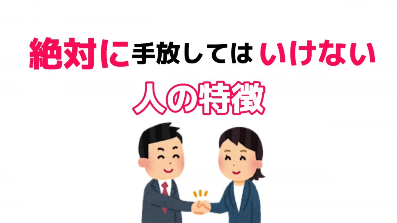 知らないと後悔する！本当に大切な人の条件