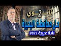 حل محافظة البحيرة عربي تانيه ثانوي كتاب الامتحان 2025 