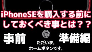 新型iPhoneSEに買い替える前にしておくべき事を紹介します！AndroidからiPhoneやiPhoneからiPhoneの事前準備をまとめ