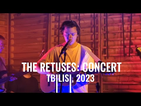 видео: The Retuses - Полный концерт ТБИЛИСИ 2023. Первый концерт за 1,5 года, звук на микрофон, новые песни