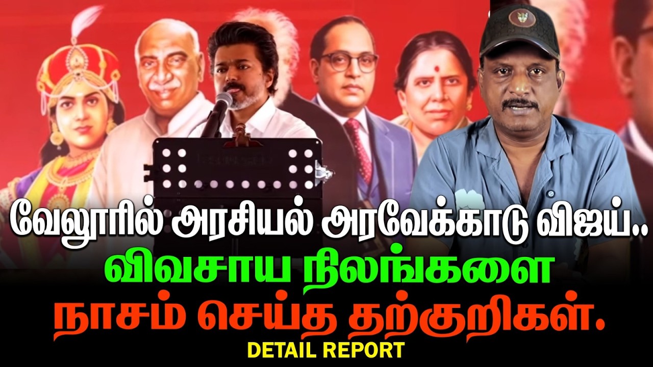 வேலூரில் அரசியல் அரவேக்காடு விஜய் | விவசாய நிலங்களை நாசம் செய்த தற்குறிகள்