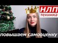 Как поднять свою самооценку // Простой и эффективный метод НЛП